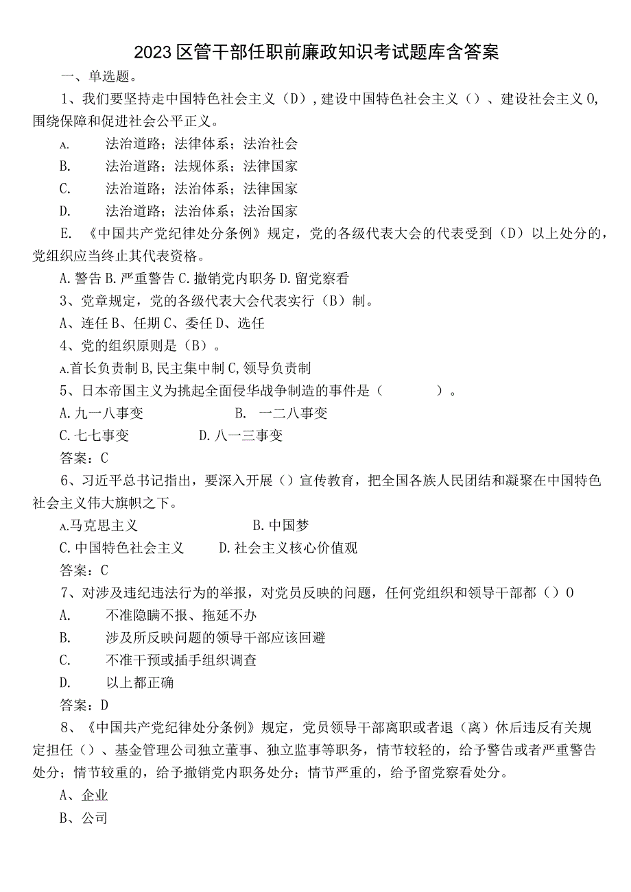 2023区管干部任职前廉政知识考试题库含答案.docx_第1页