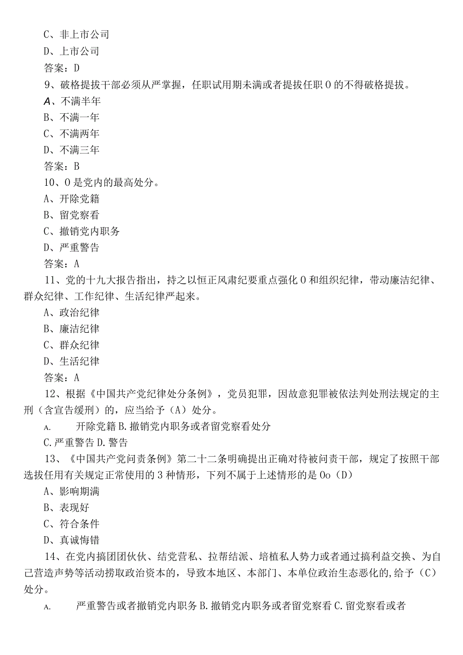 2023区管干部任职前廉政知识考试题库含答案.docx_第2页