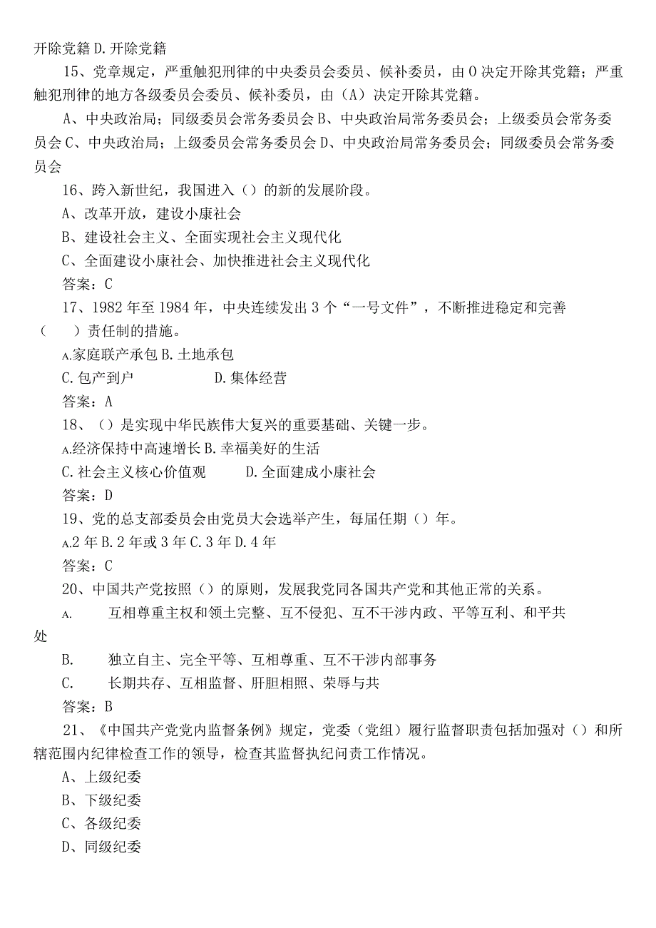 2023区管干部任职前廉政知识考试题库含答案.docx_第3页