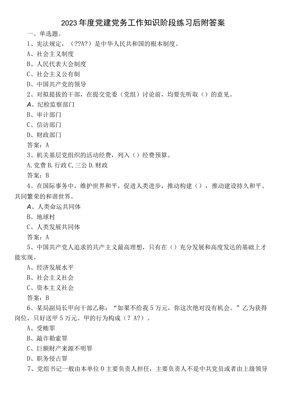 2022年度党建党务工作知识阶段练习后附答案.docx_第1页