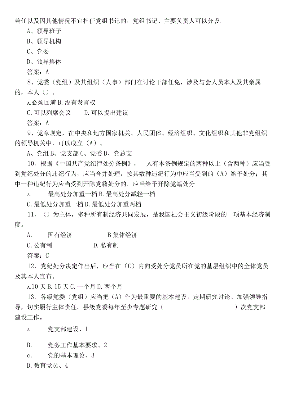 2022年度党建党务工作知识阶段练习后附答案.docx_第2页