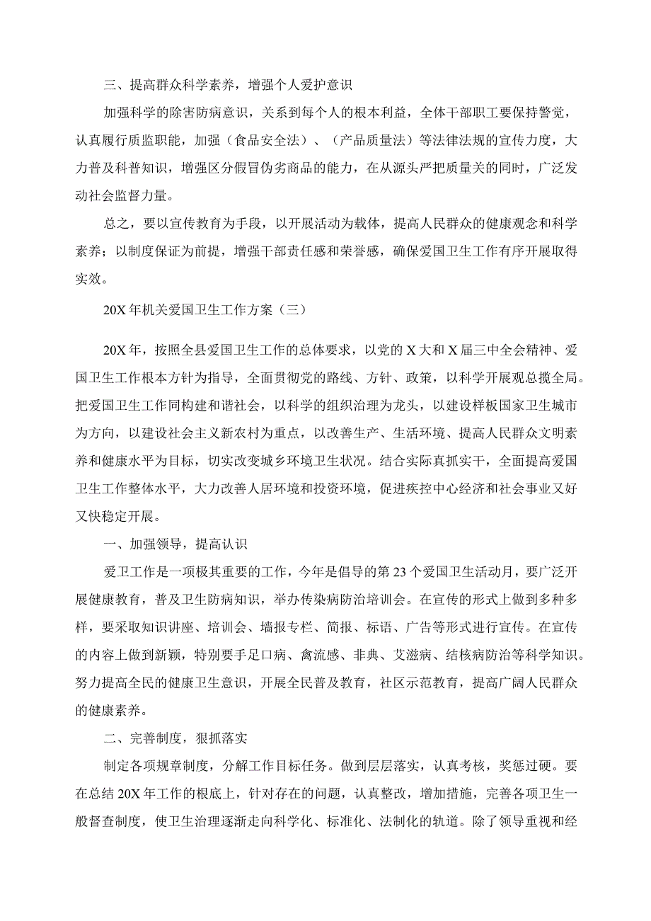 2023年机关爱国卫生工作计划.docx_第3页