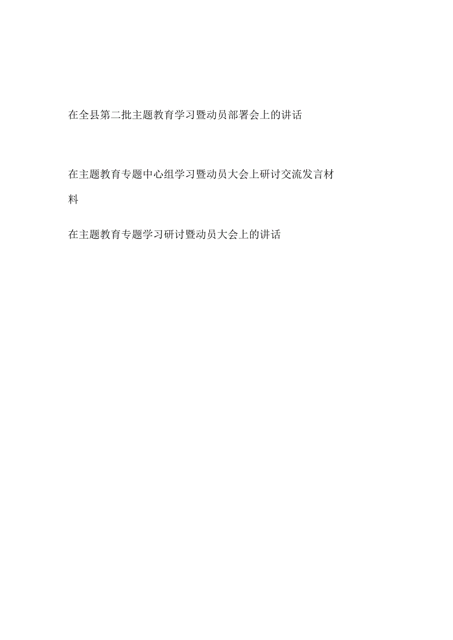 2023年在第二批主题教育学习研讨暨动员部署会上的讲话发言3篇.docx_第1页