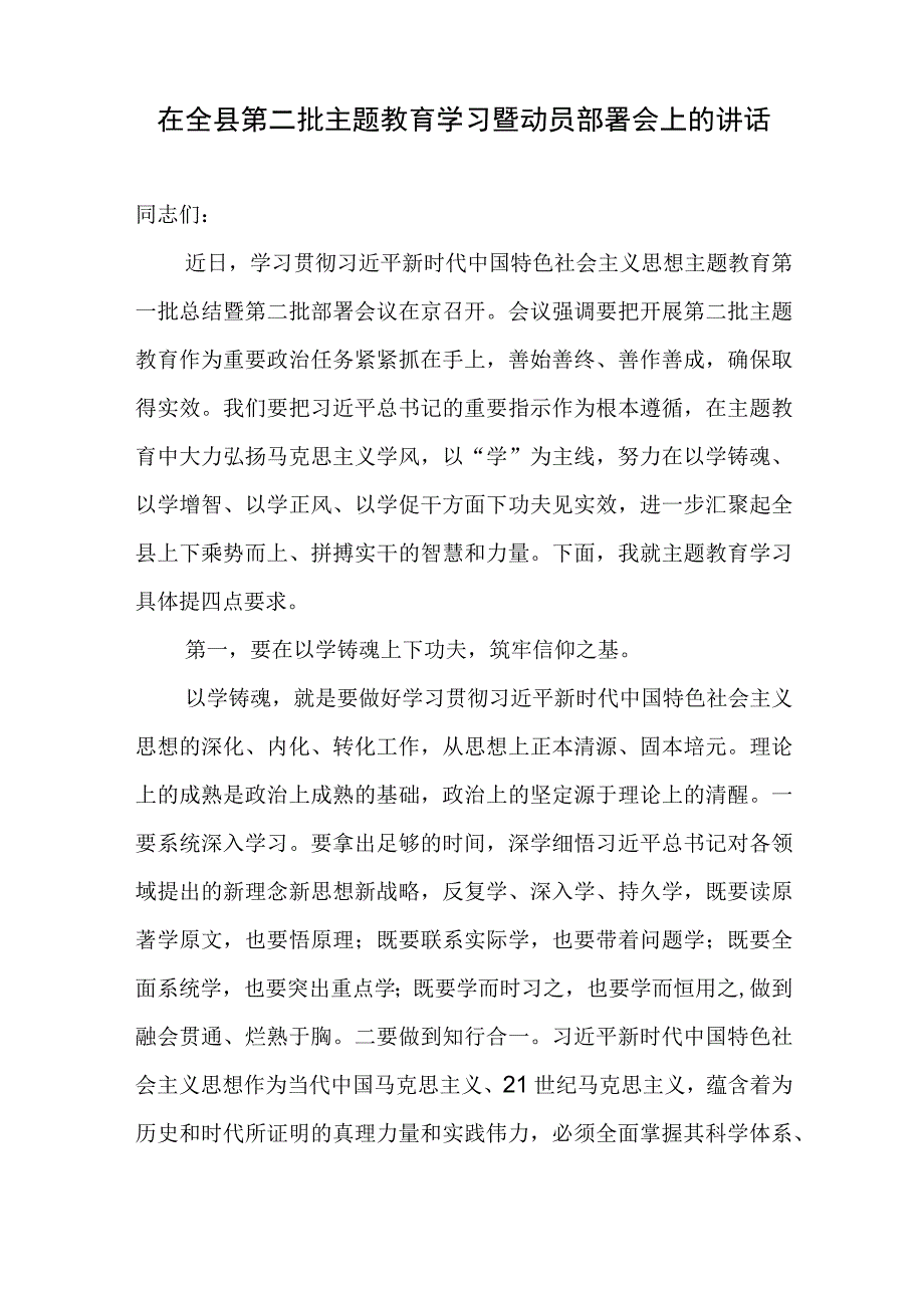 2023年在第二批主题教育学习研讨暨动员部署会上的讲话发言3篇.docx_第2页