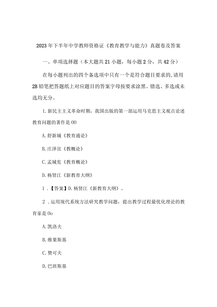 2023年下半年中学教师资格证《教育教学与能力》真题卷及答案.docx_第1页