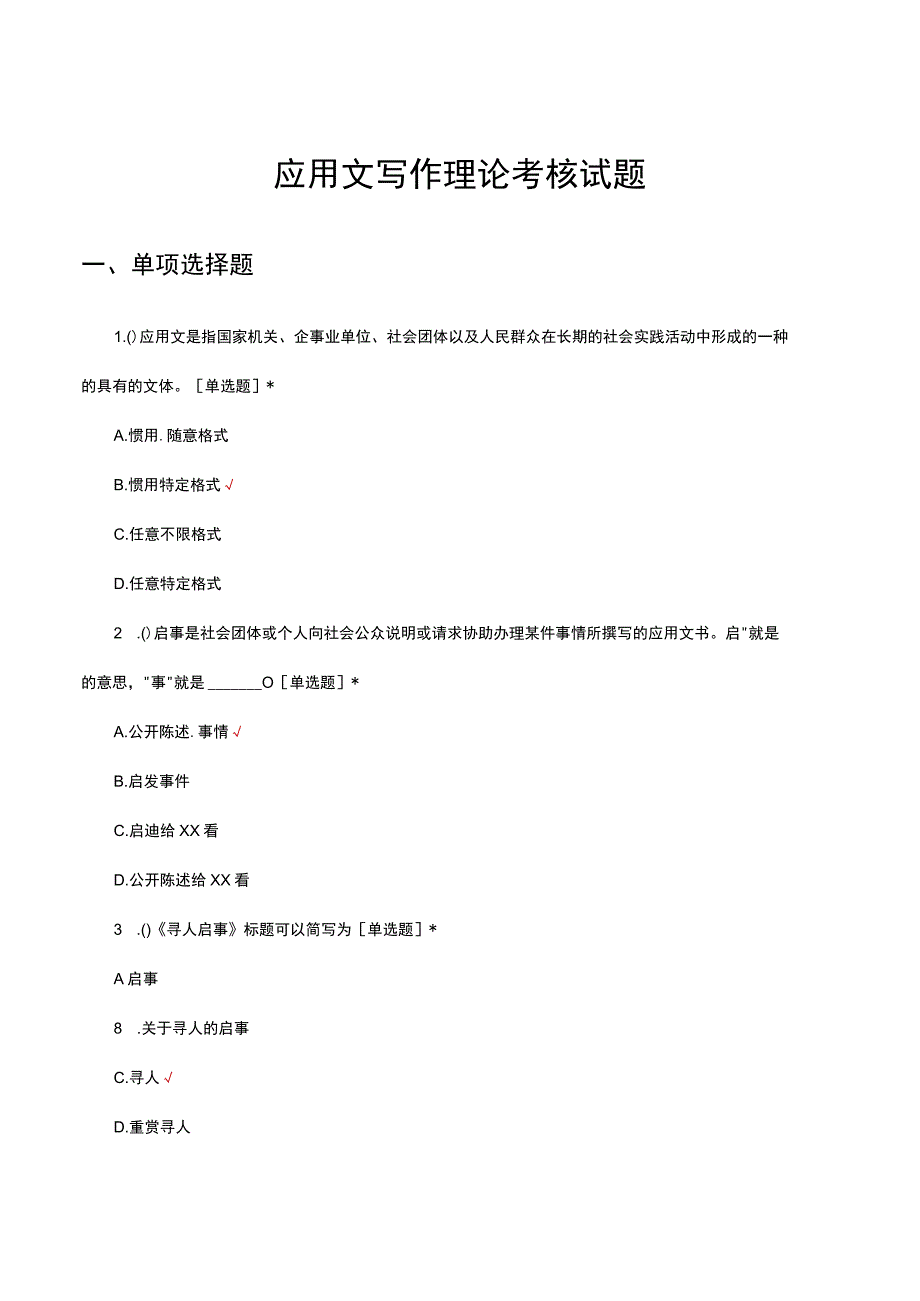 2023年应用文写作理论考核试题题库及答案.docx_第1页