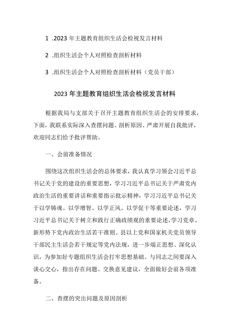 2023年主题教育组织生活会检视发言材料3篇.docx_第1页