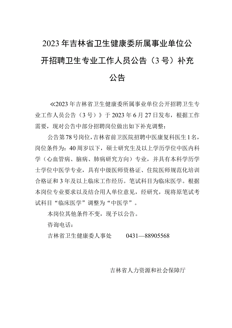 2023年吉林省卫生健康委所属事业单位公开招聘卫生专业工作人员公告（3号）补充公告.docx_第1页