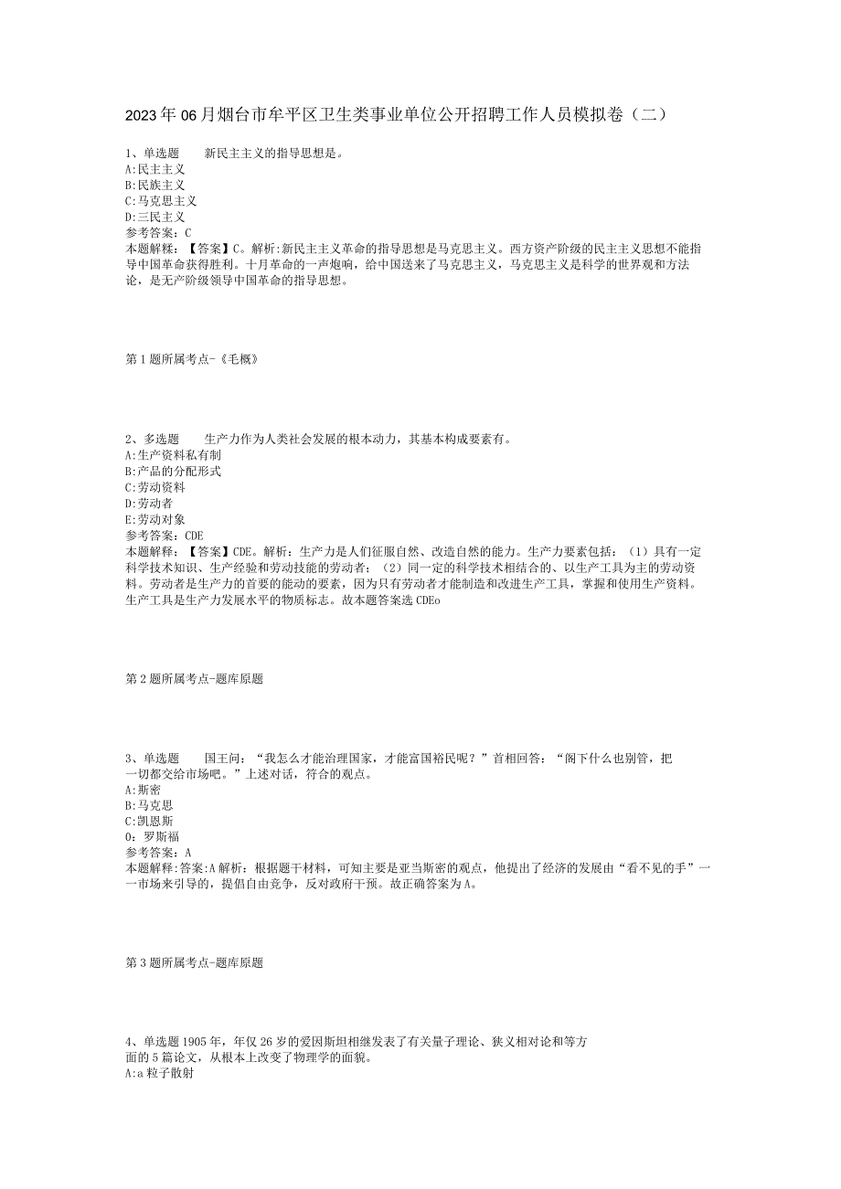 2023年06月烟台市牟平区卫生类事业单位公开招聘工作人员模拟卷(二).docx_第1页