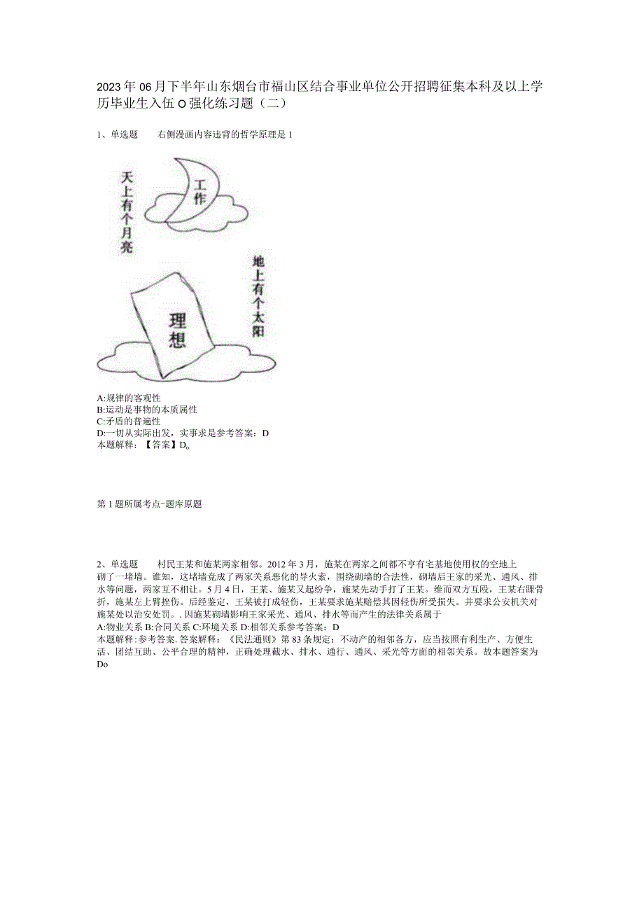 2023年06月下半年山东烟台市福山区结合事业单位公开招聘征集本科及以上学历毕业生入伍（）强化练习题(二).docx_第1页