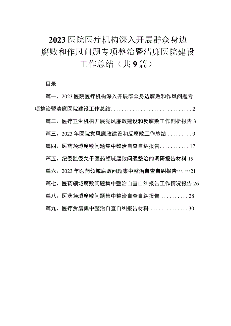 2023医院医疗机构深入开展群众身边腐败和作风问题专项整治暨清廉医院建设工作总结（共9篇）.docx_第1页