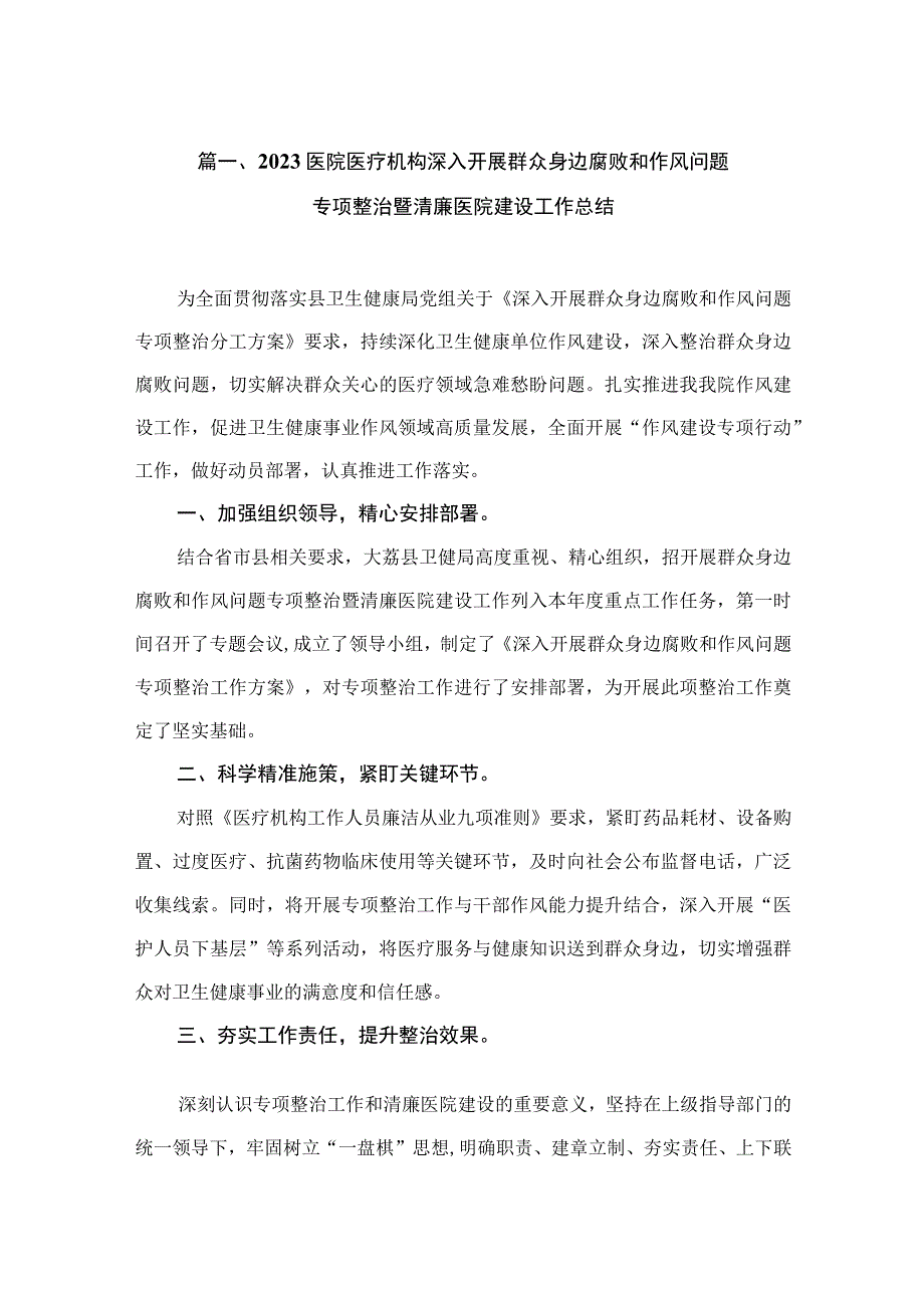 2023医院医疗机构深入开展群众身边腐败和作风问题专项整治暨清廉医院建设工作总结（共9篇）.docx_第2页