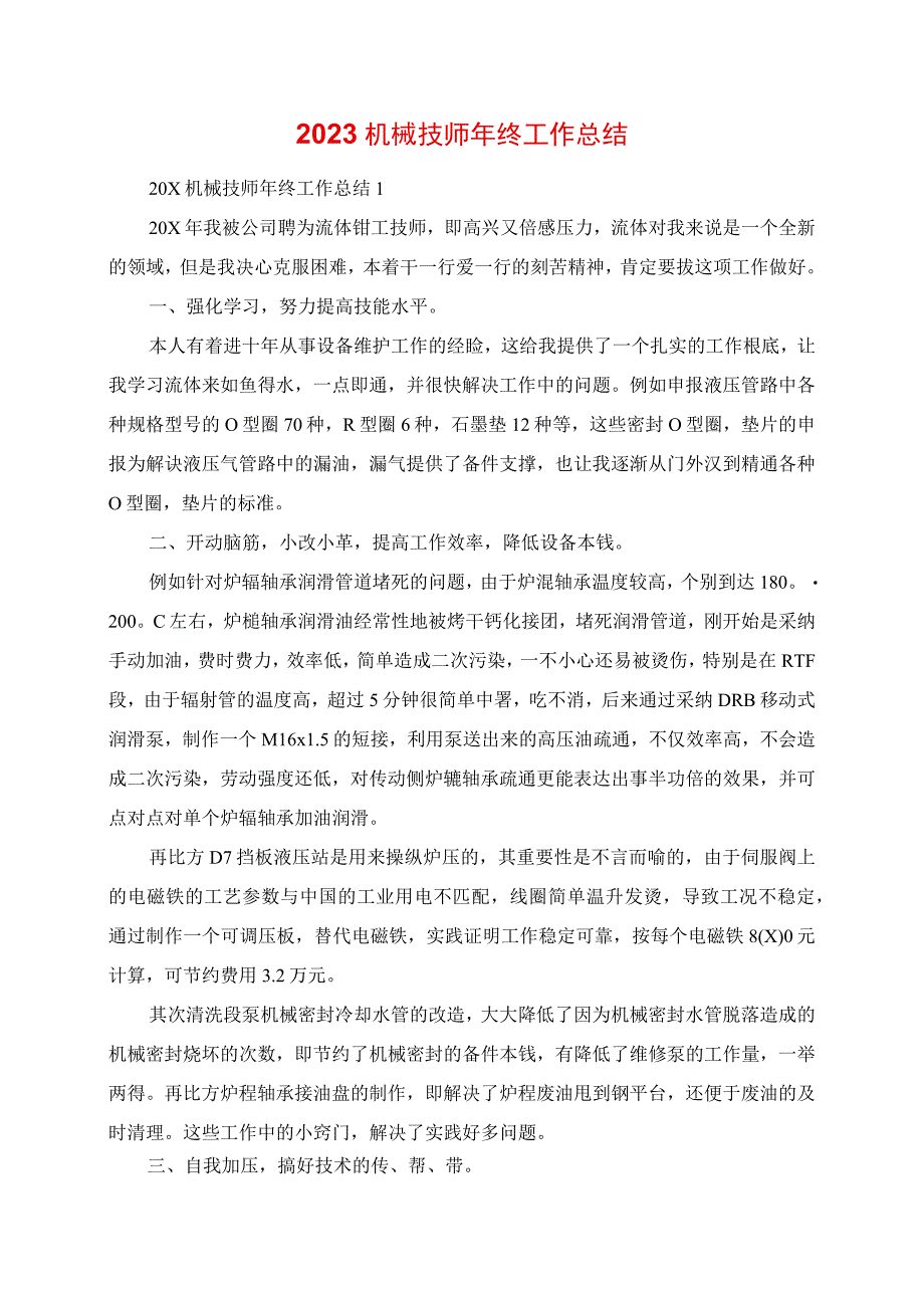 2023年机械技师年终工作总结.docx_第1页