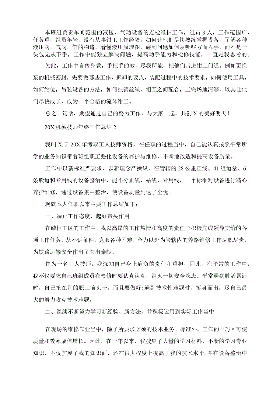 2023年机械技师年终工作总结.docx_第2页