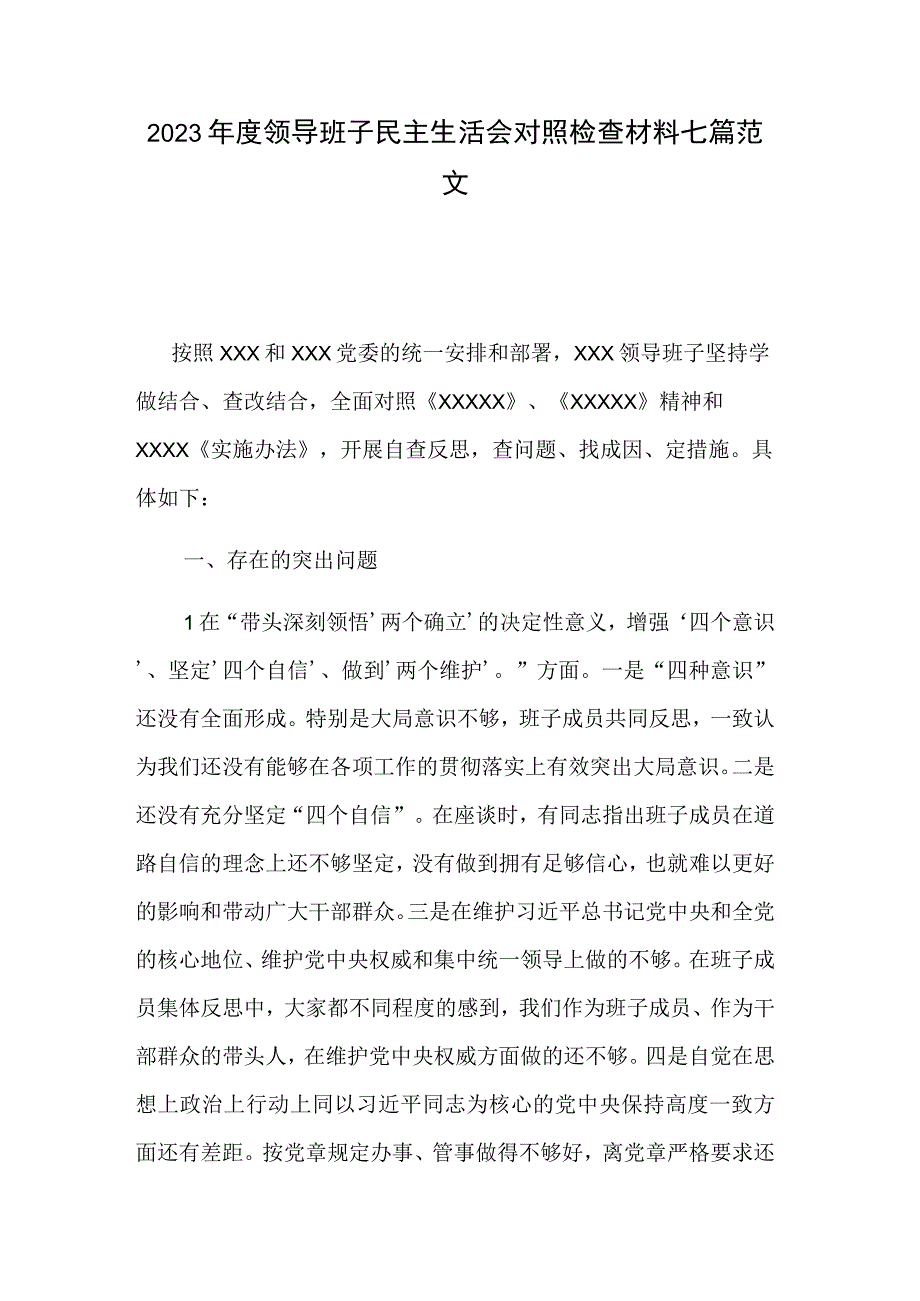 2023年度领导班子民主生活会对照检查材料七篇范文.docx_第1页