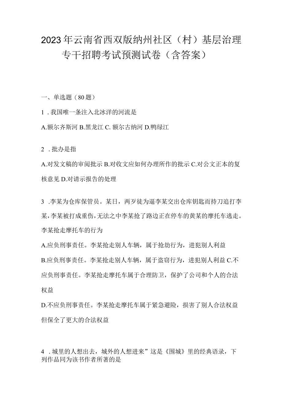 2023年云南省西双版纳州社区（村）基层治理专干招聘考试预测试卷(含答案)(1).docx_第1页