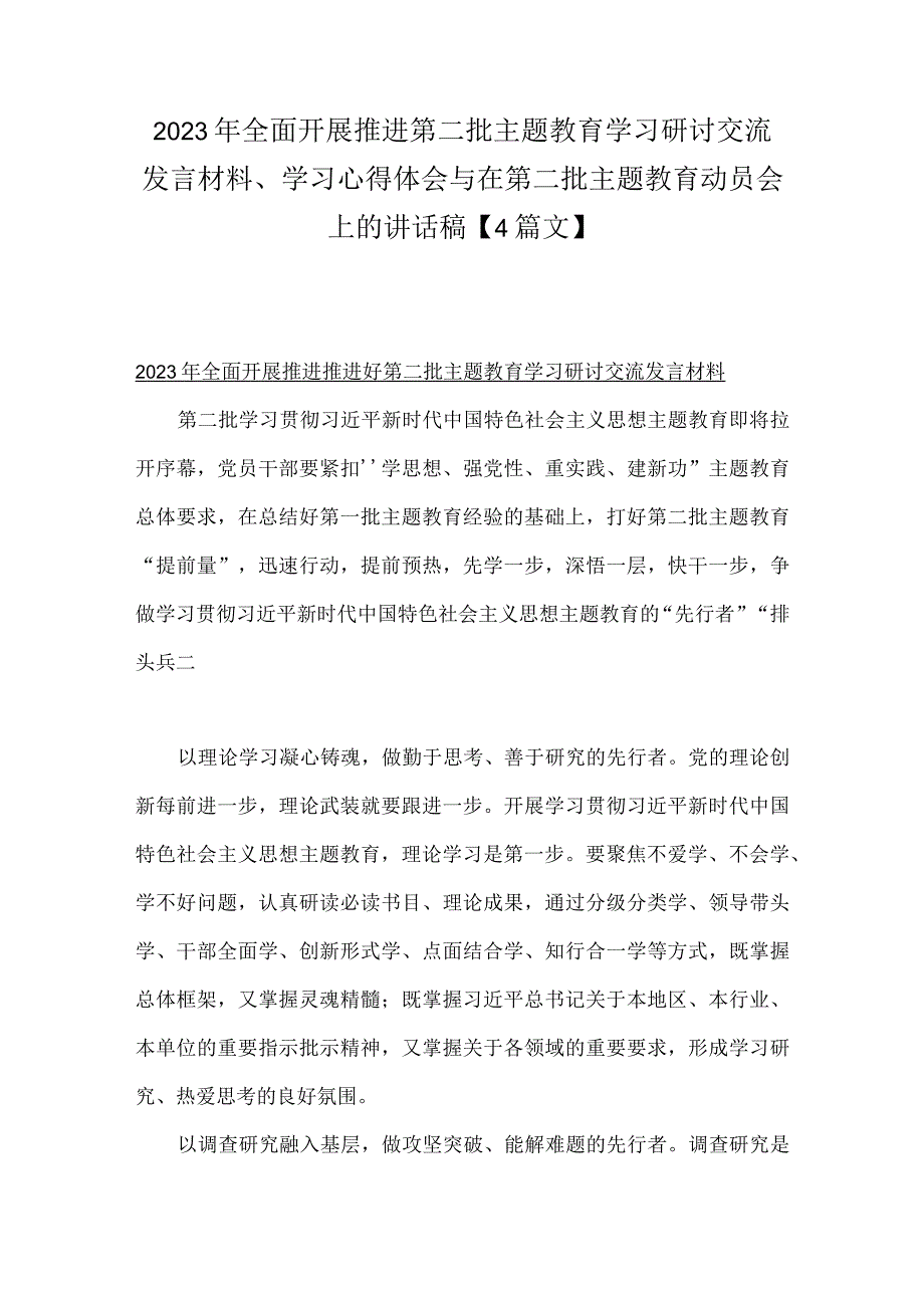 2023年全面开展推进第二批主题教育学习研讨交流发言材料、学习心得体会与在第二批主题教育动员会上的讲话稿【4篇文】.docx_第1页