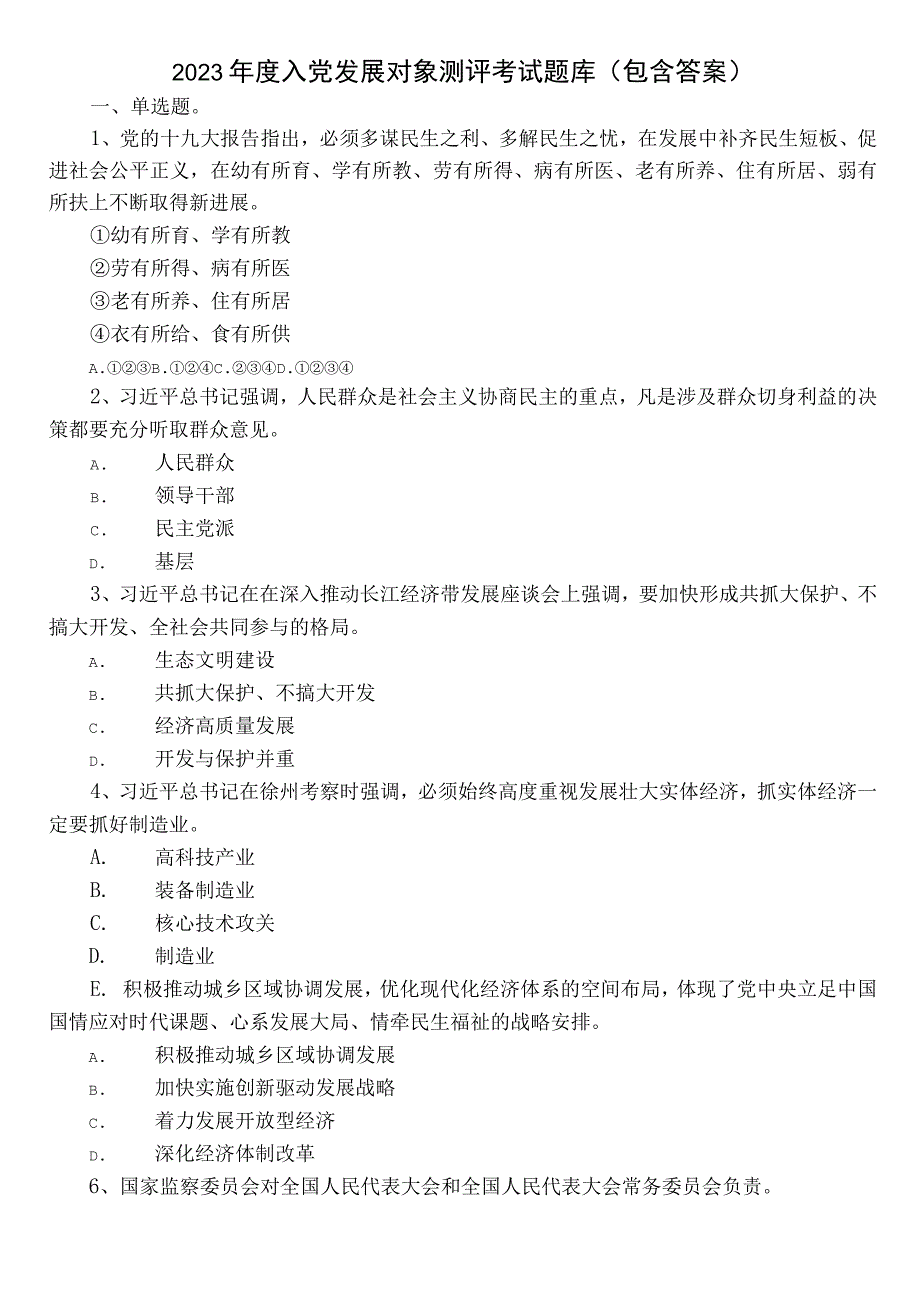 2022年度入党发展对象测评考试题库（包含答案）.docx_第1页