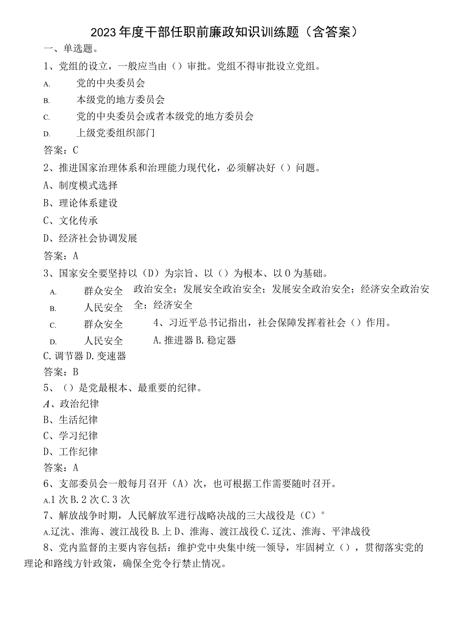 2022年度干部任职前廉政知识训练题（含答案）.docx_第1页