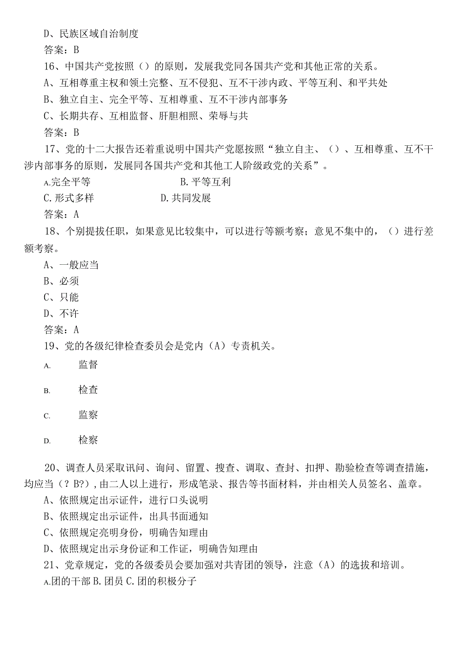 2022年度干部任职前廉政知识训练题（含答案）.docx_第3页