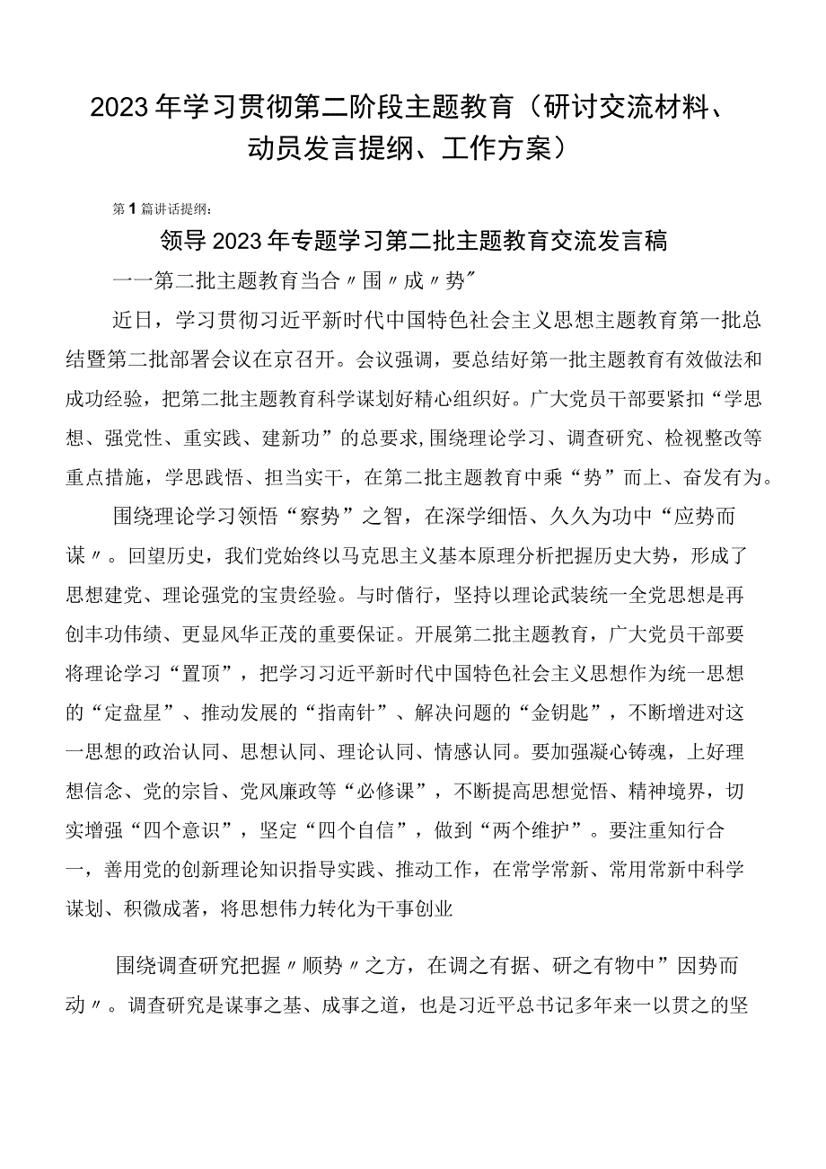 2023年学习贯彻第二阶段主题教育（研讨交流材料、动员发言提纲、工作方案）.docx_第1页