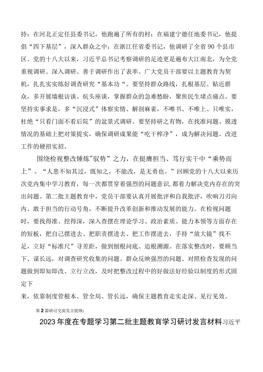 2023年学习贯彻第二阶段主题教育（研讨交流材料、动员发言提纲、工作方案）.docx_第2页