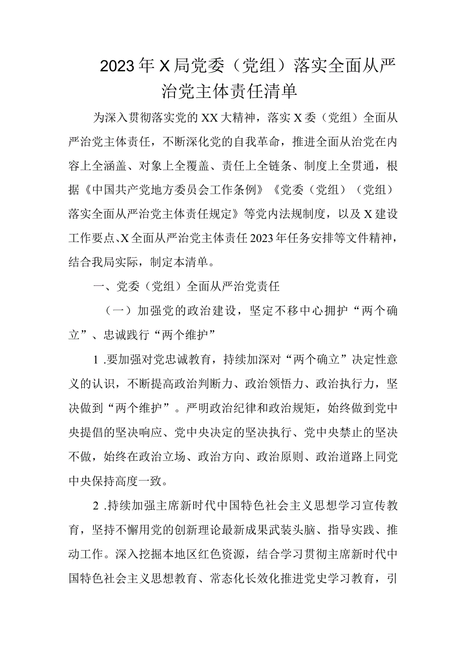 2023年X局党委（党组）落实全面从严治党主体责任清单.docx_第1页