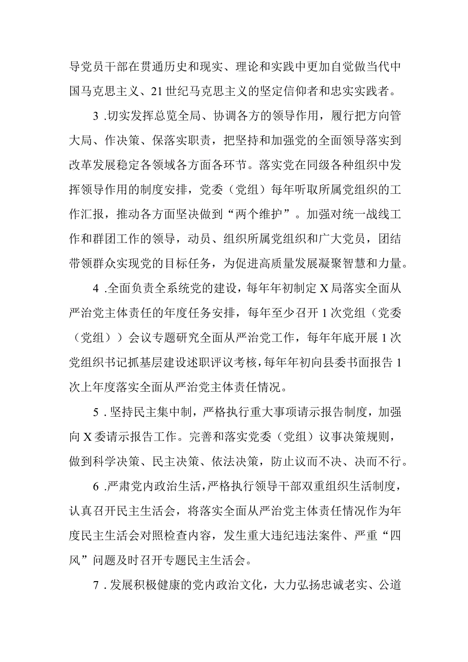 2023年X局党委（党组）落实全面从严治党主体责任清单.docx_第2页