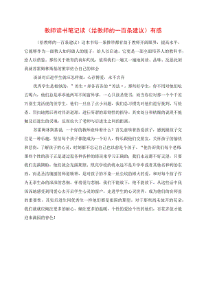 2023年教师读书笔记 读《给教师的一百条建议》有感.docx