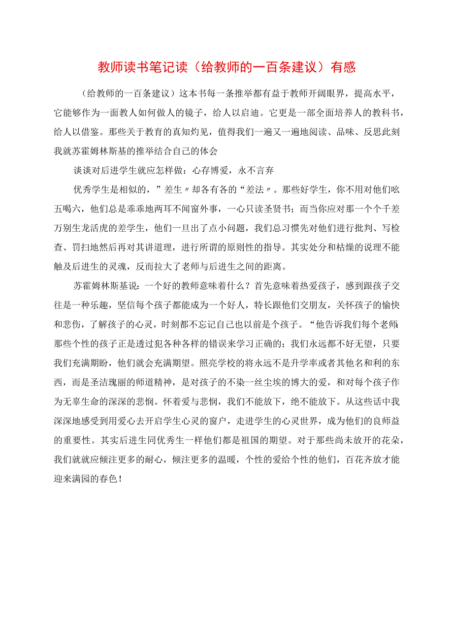 2023年教师读书笔记 读《给教师的一百条建议》有感.docx_第1页