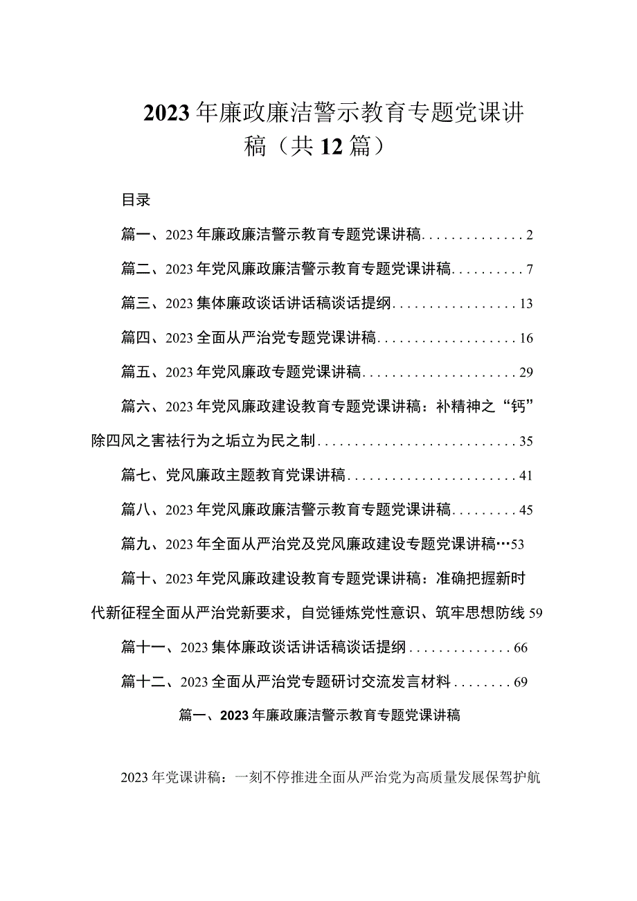 2023年廉政廉洁警示教育专题党课讲稿（共12篇）.docx_第1页