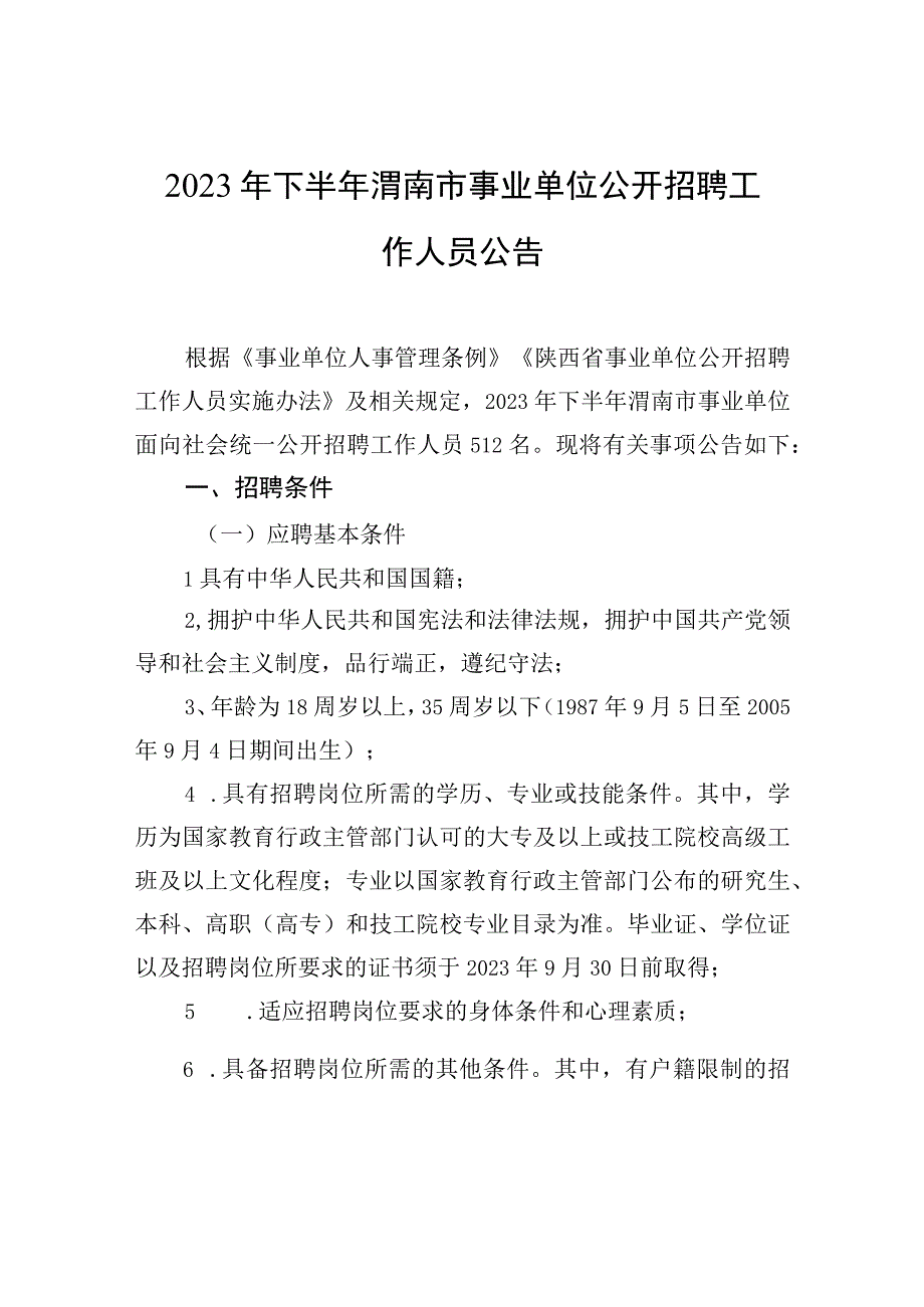 2023年下半年渭南市事业单位公开招聘工作人员公告.docx_第1页