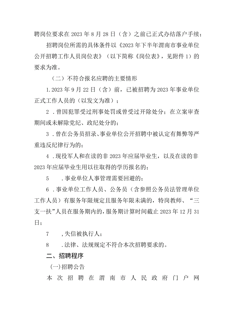 2023年下半年渭南市事业单位公开招聘工作人员公告.docx_第2页