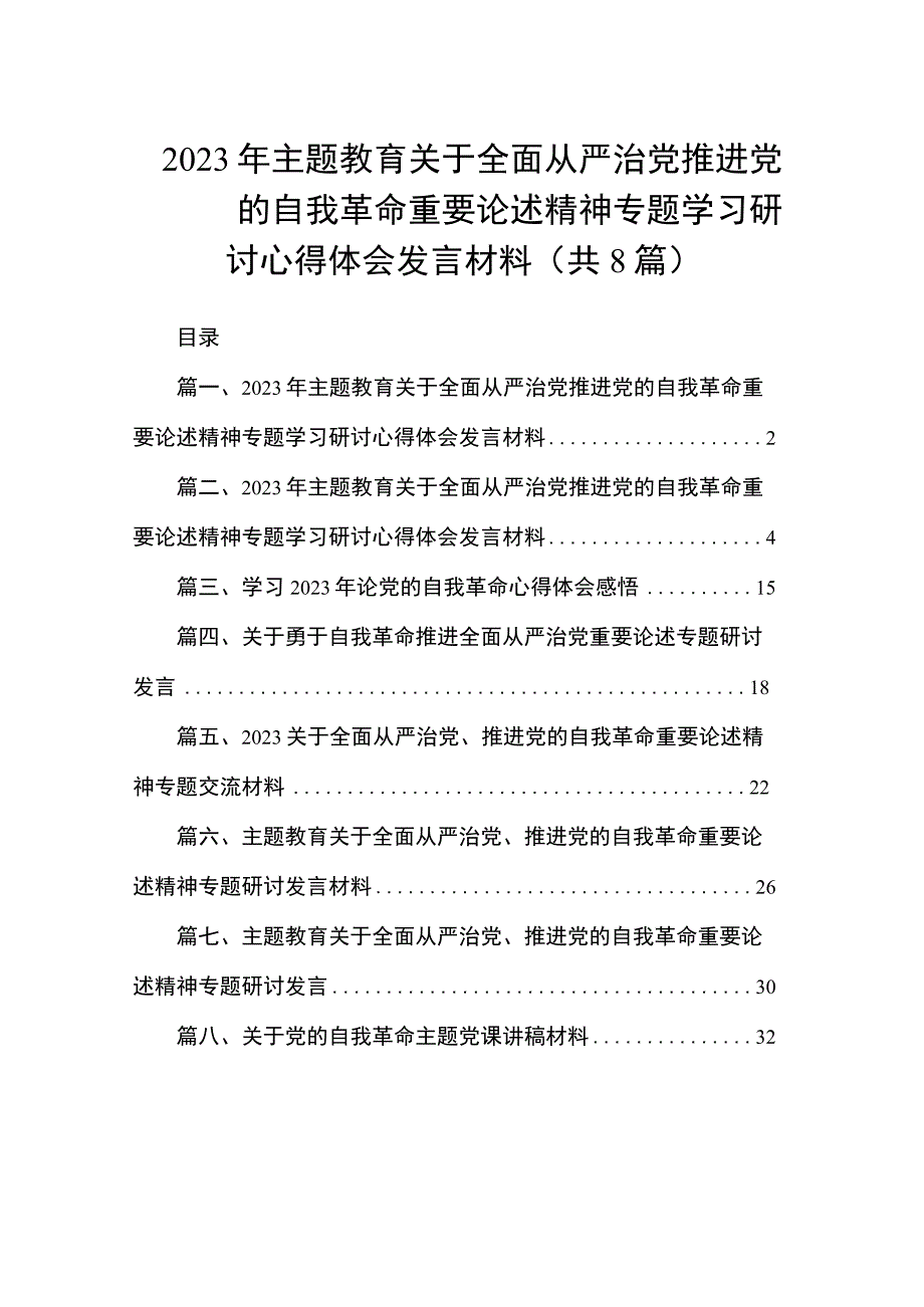 2023年主题教育关于全面从严治党推进党的自我革命重要论述精神专题学习研讨心得体会发言材料（共8篇）.docx_第1页