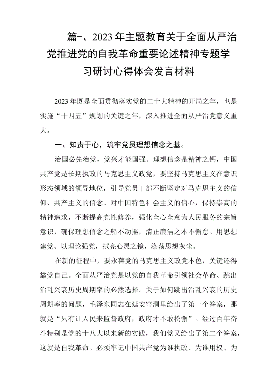 2023年主题教育关于全面从严治党推进党的自我革命重要论述精神专题学习研讨心得体会发言材料（共8篇）.docx_第2页