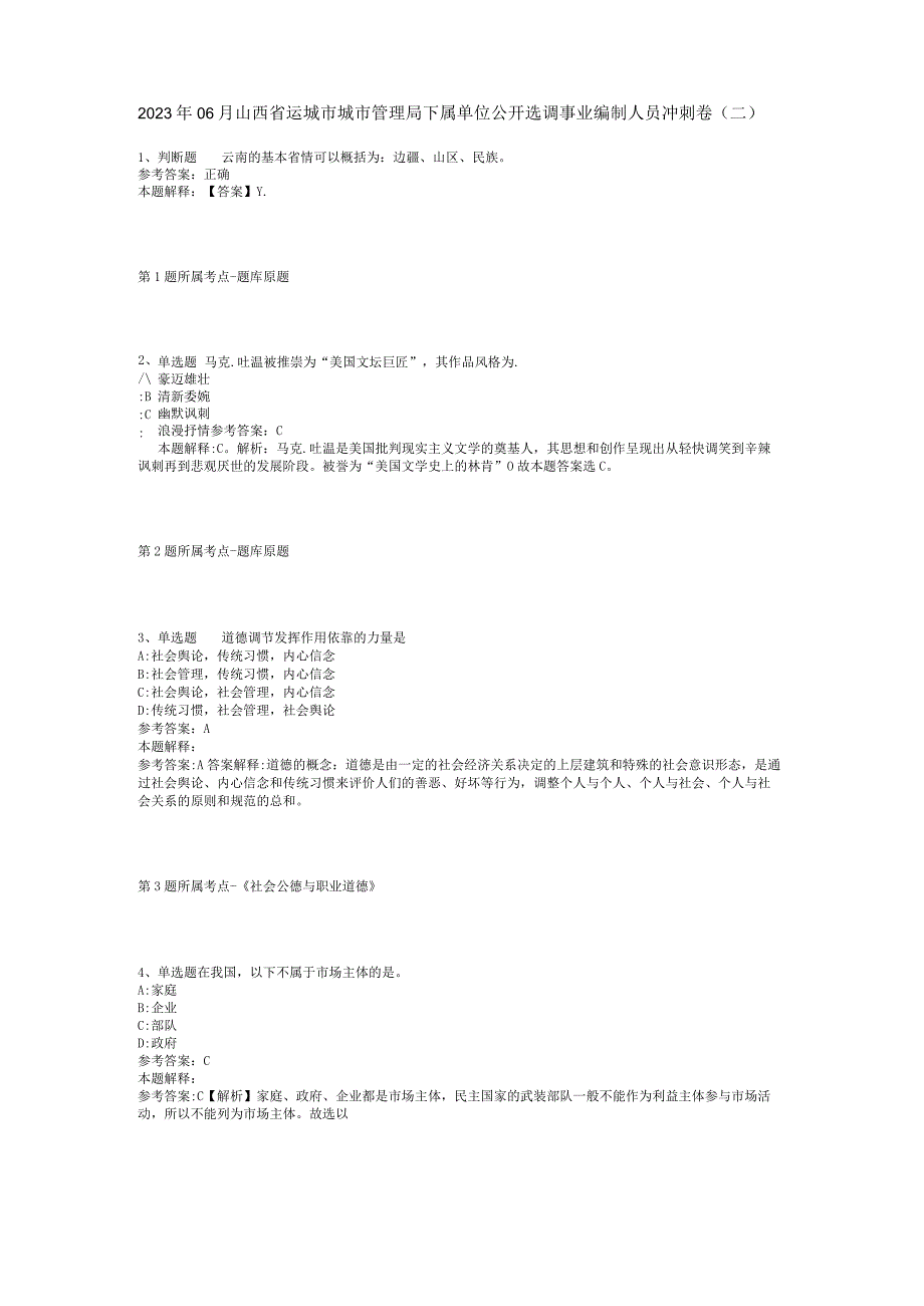 2023年06月山西省运城市城市管理局下属单位公开选调事业编制人员冲刺卷(二).docx_第1页