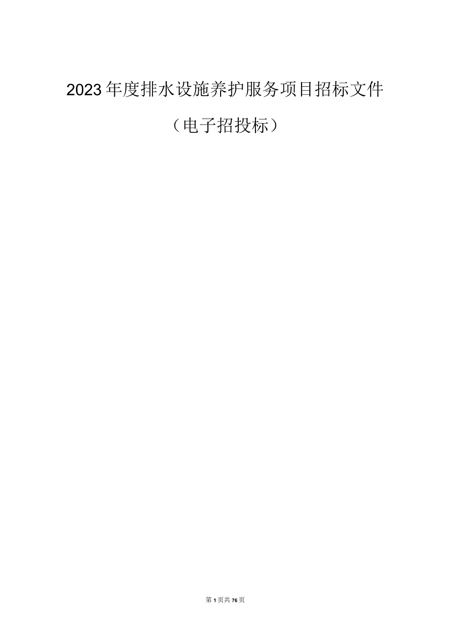 2023年度排水设施养护服务项目招标文件.docx_第1页