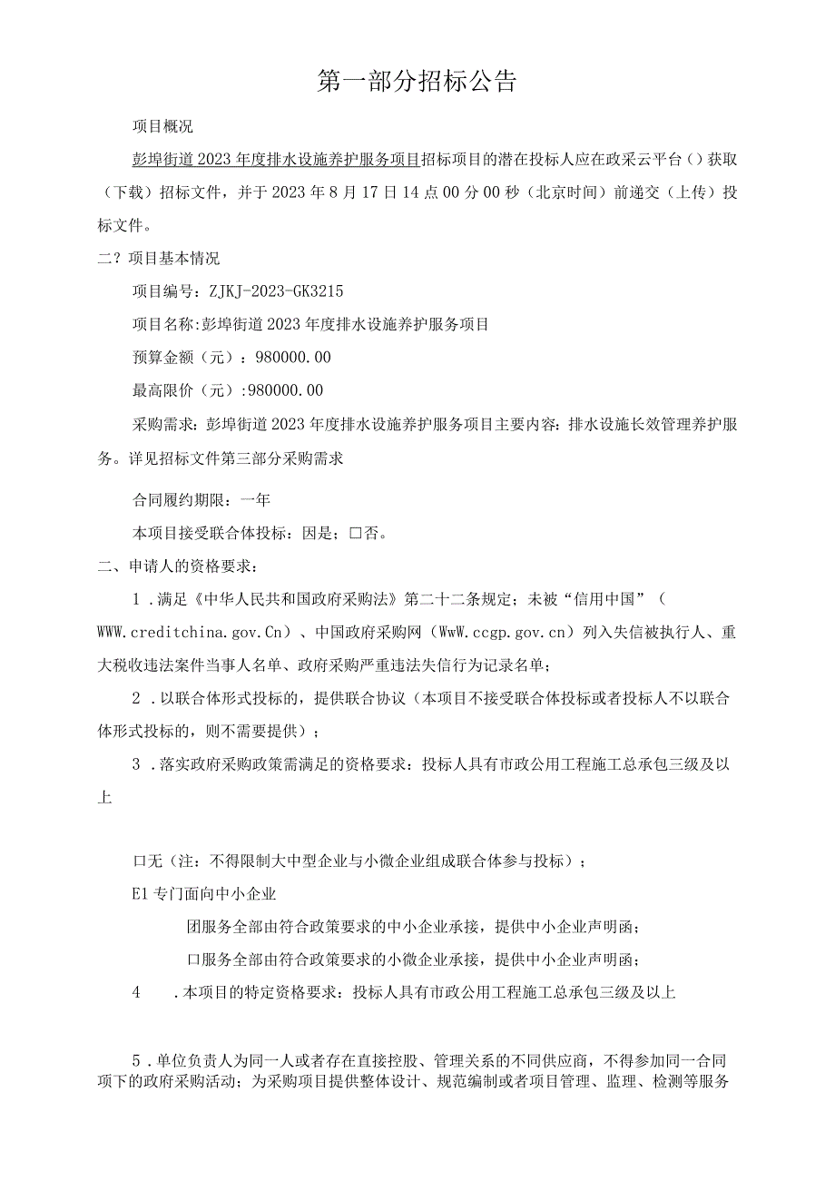 2023年度排水设施养护服务项目招标文件.docx_第3页