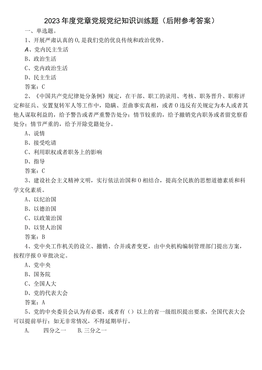 2022年度党章党规党纪知识训练题（后附参考答案）.docx_第1页