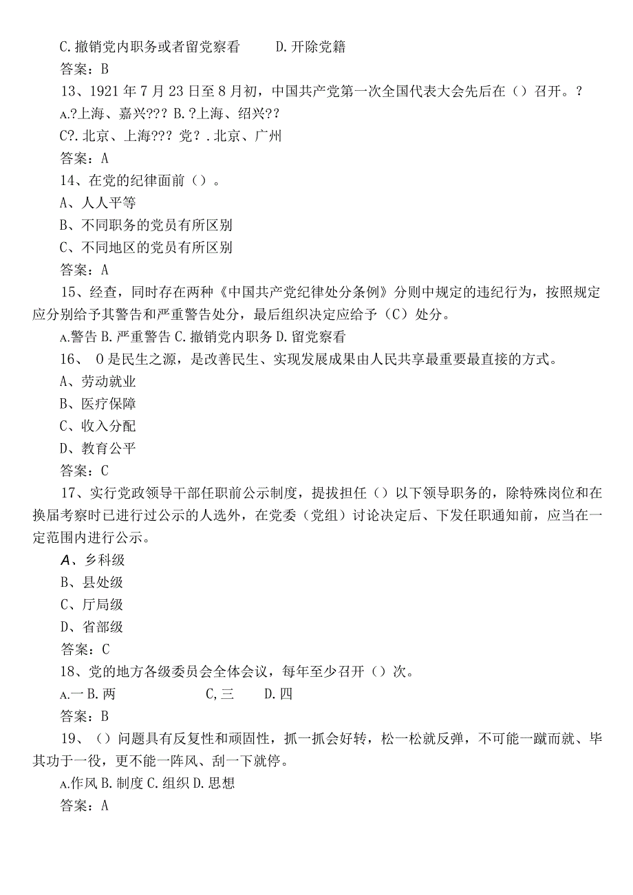 2022年度党章党规党纪知识训练题（后附参考答案）.docx_第3页