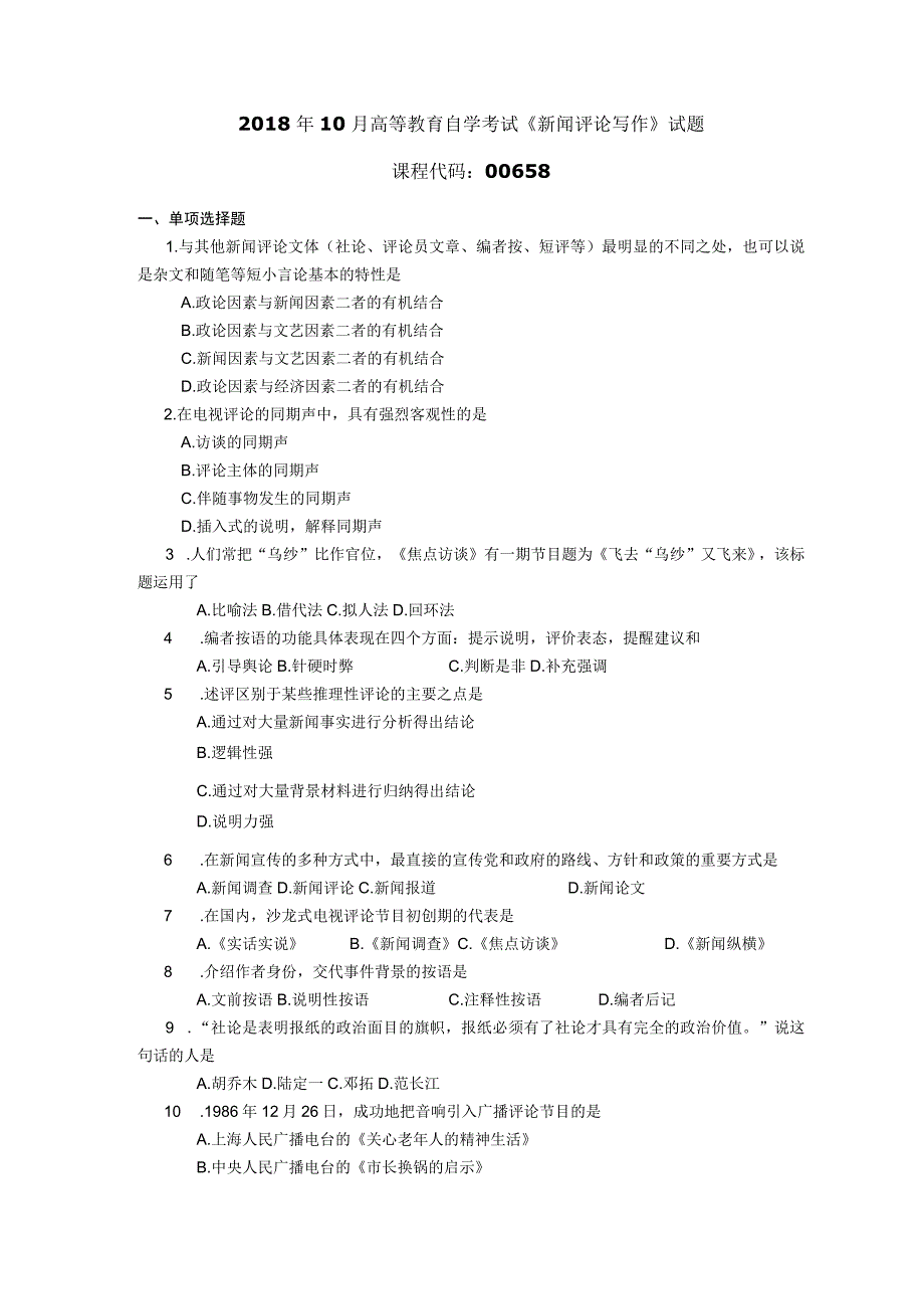 2018年10月自学考试00658《新闻评论写作》试题.docx_第1页