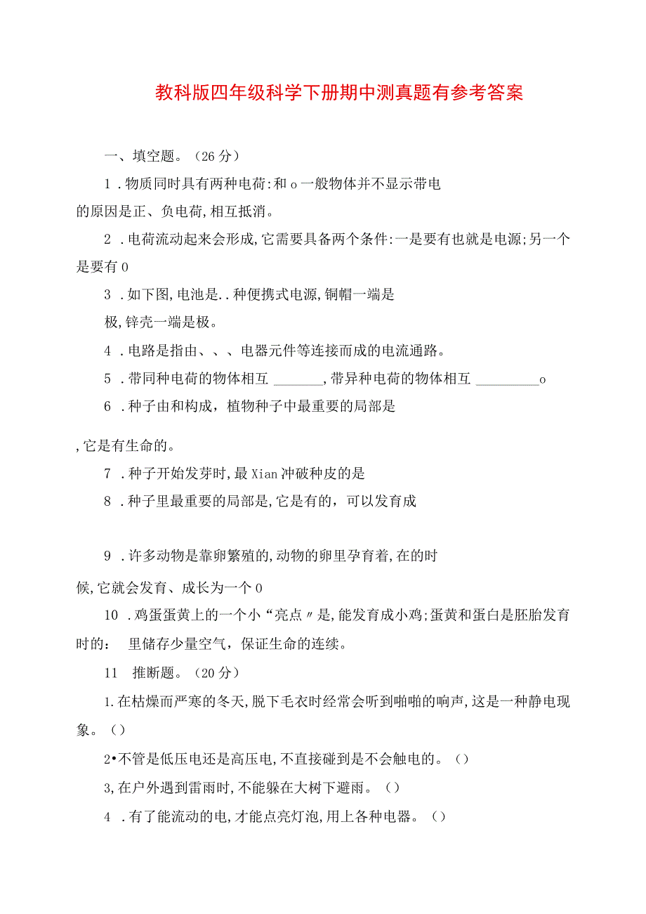 2023年教科版四年级科学下册期中测试题有参考答案.docx_第1页