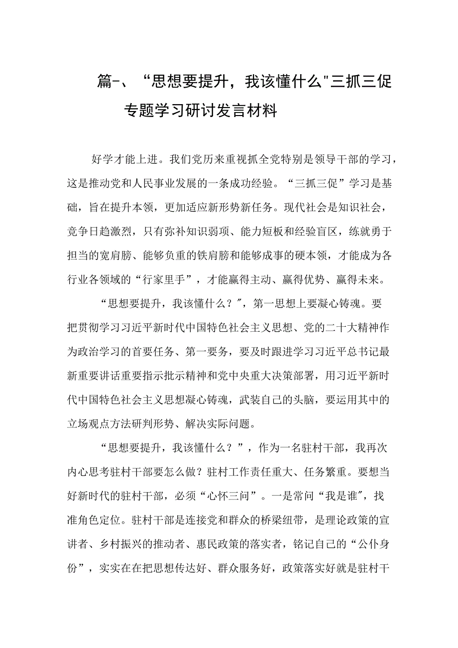 2023“思想要提升我该懂什么”三抓三促专题学习研讨发言材料（共8篇）.docx_第3页