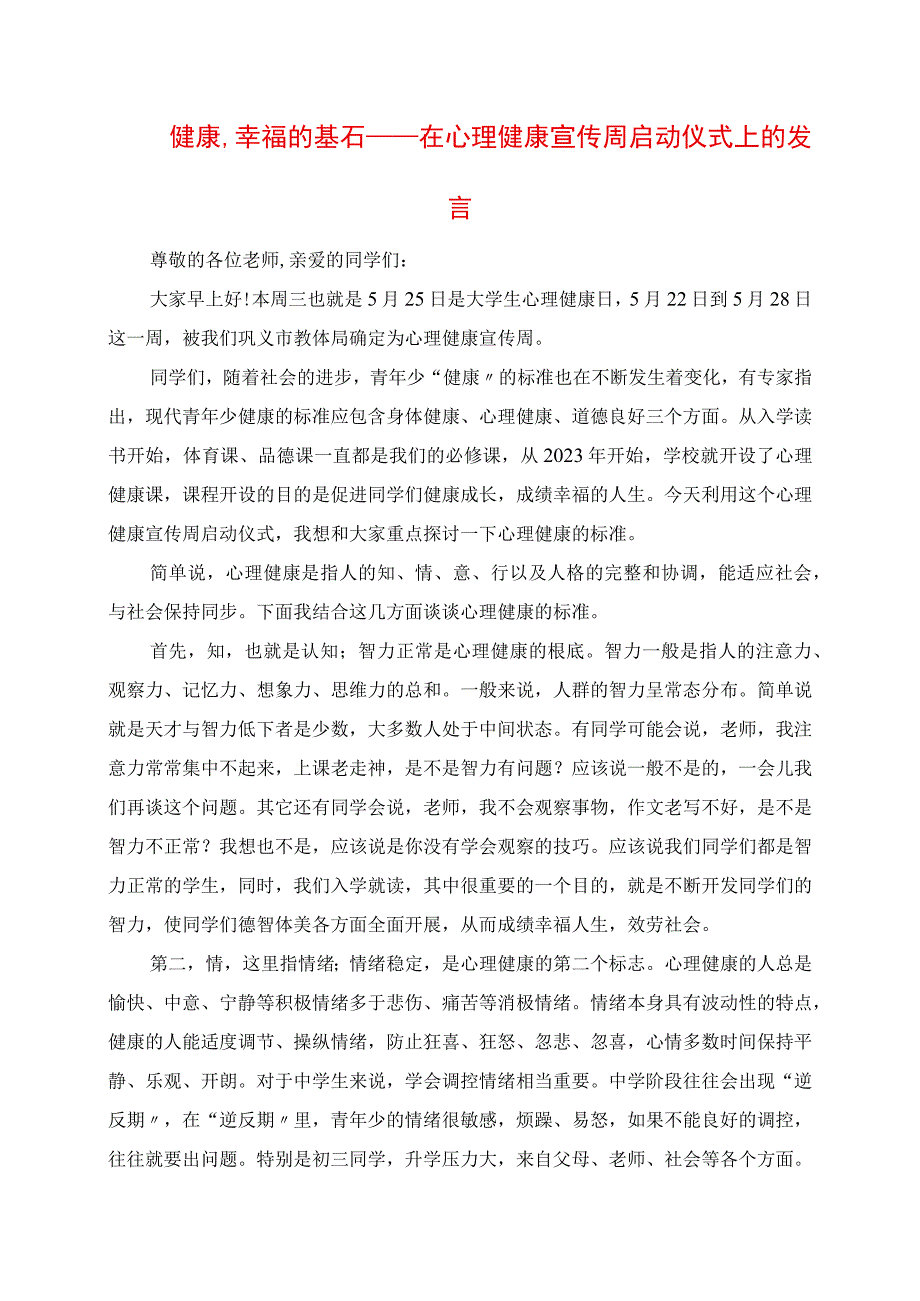 2023年健康幸福的基石 在心理健康宣传周启动仪式上的讲话.docx_第1页