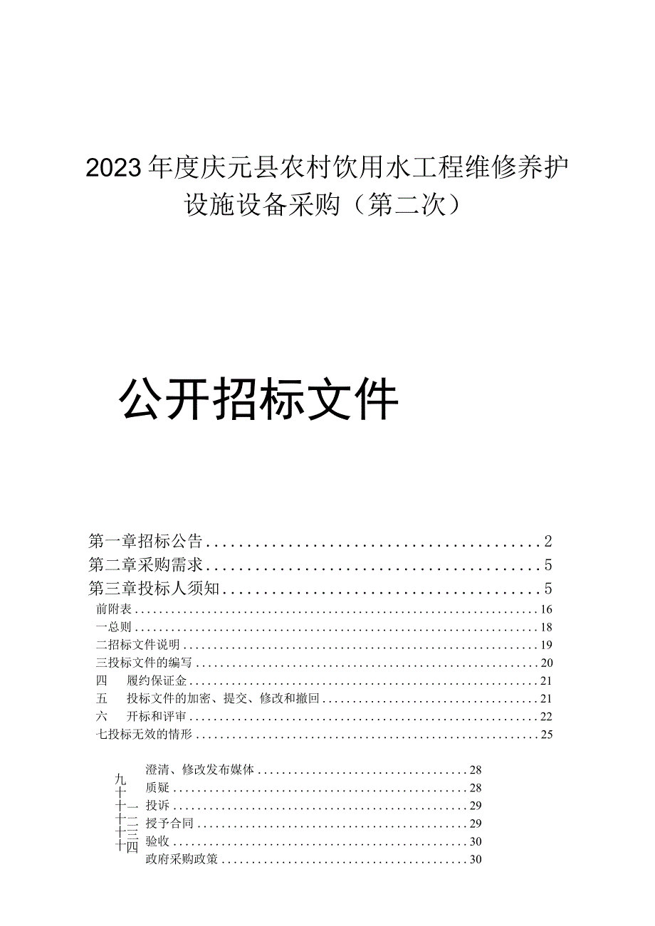 2023年度庆元县农村饮用水工程维修养护设施设备采购（第二次）招标文件.docx_第1页