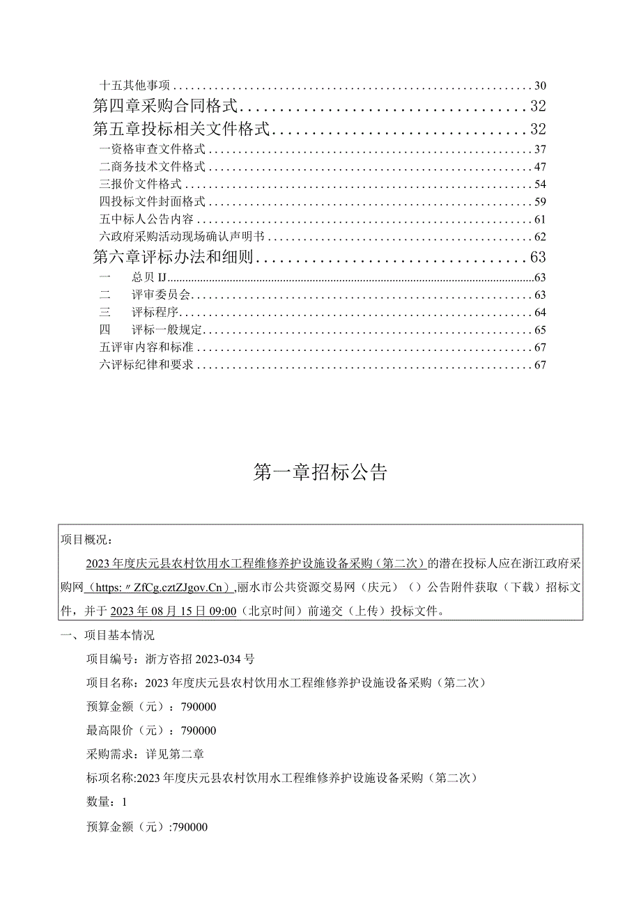 2023年度庆元县农村饮用水工程维修养护设施设备采购（第二次）招标文件.docx_第2页