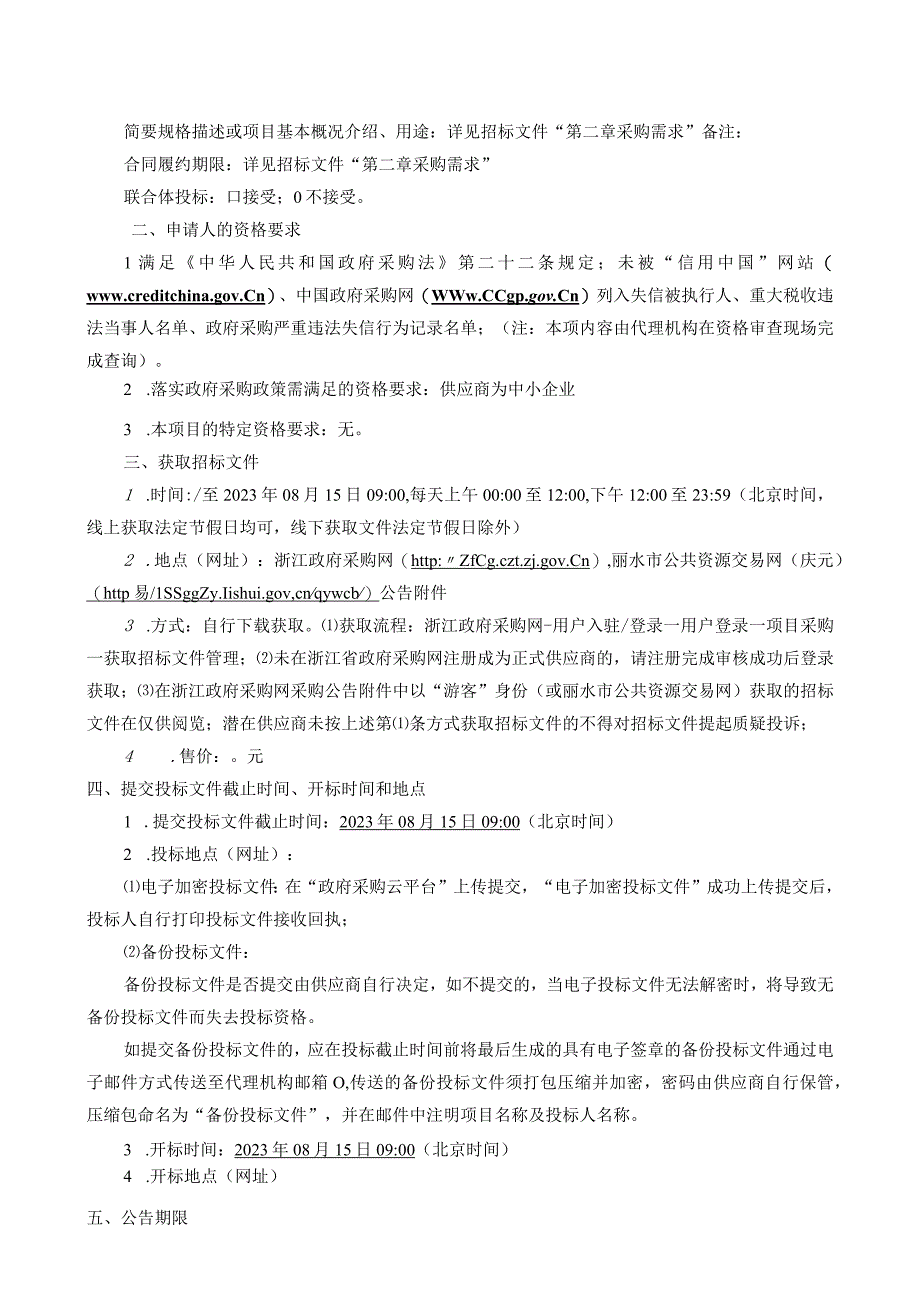 2023年度庆元县农村饮用水工程维修养护设施设备采购（第二次）招标文件.docx_第3页