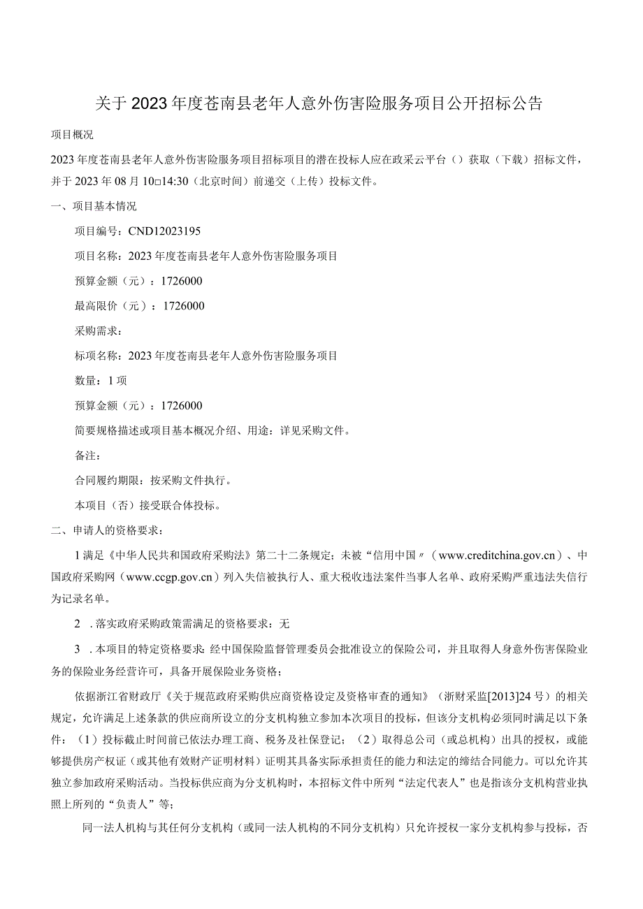 2023年度苍南县老年人意外伤害险服务项目招标文件.docx_第2页