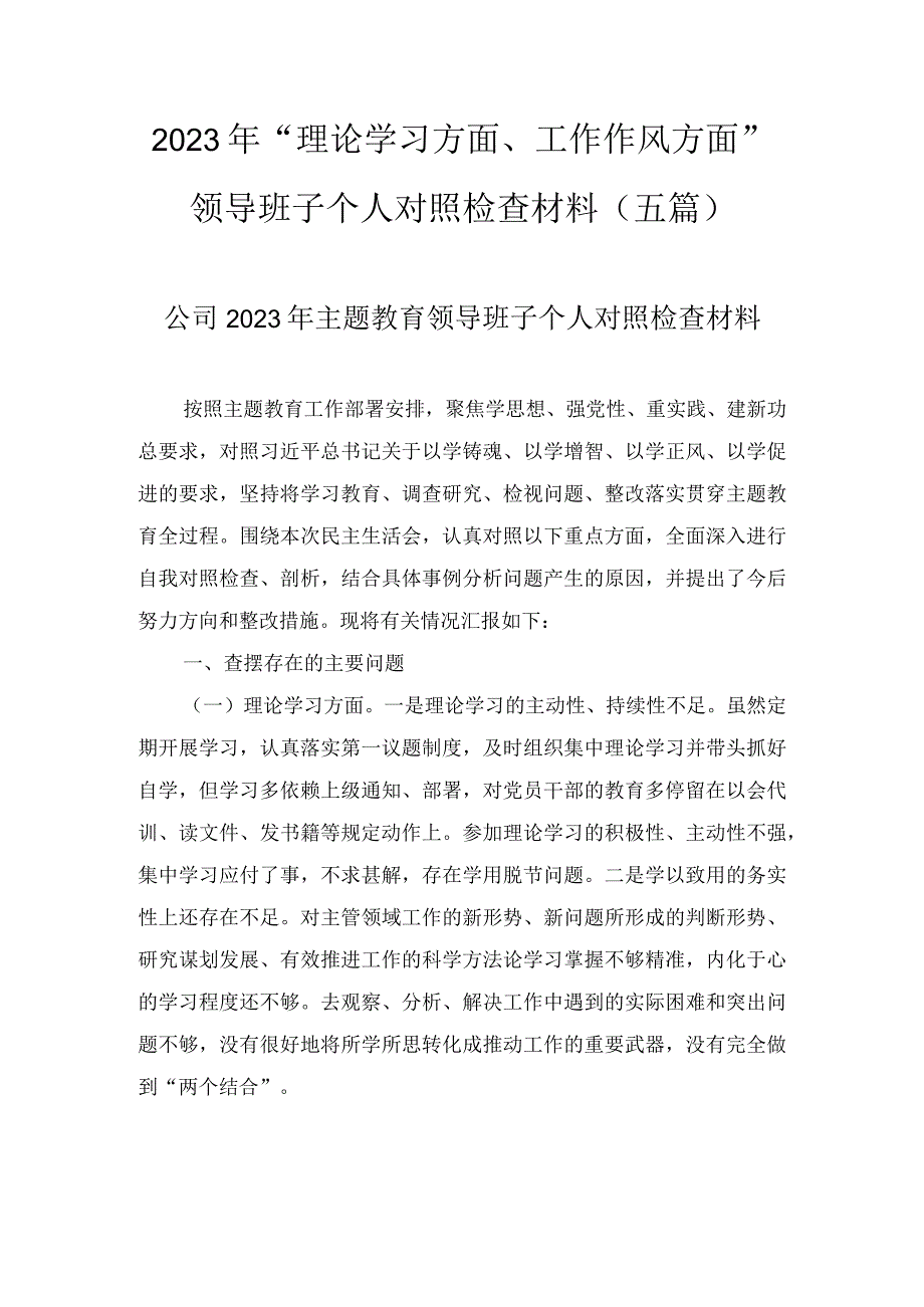 2023年“理论学习方面、工作作风方面”领导班子个人对照检查材料（5篇）.docx_第1页