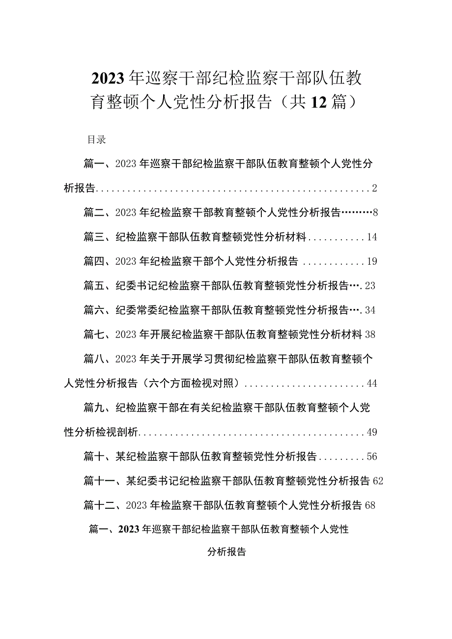 2023年巡察干部纪检监察干部队伍教育整顿个人党性分析报告（共12篇）.docx_第1页